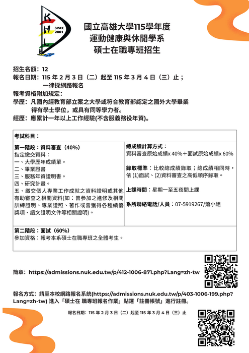 【115學年度｜運動健康與休閒學系 碩士在職專班｜招生簡章公告】圖片